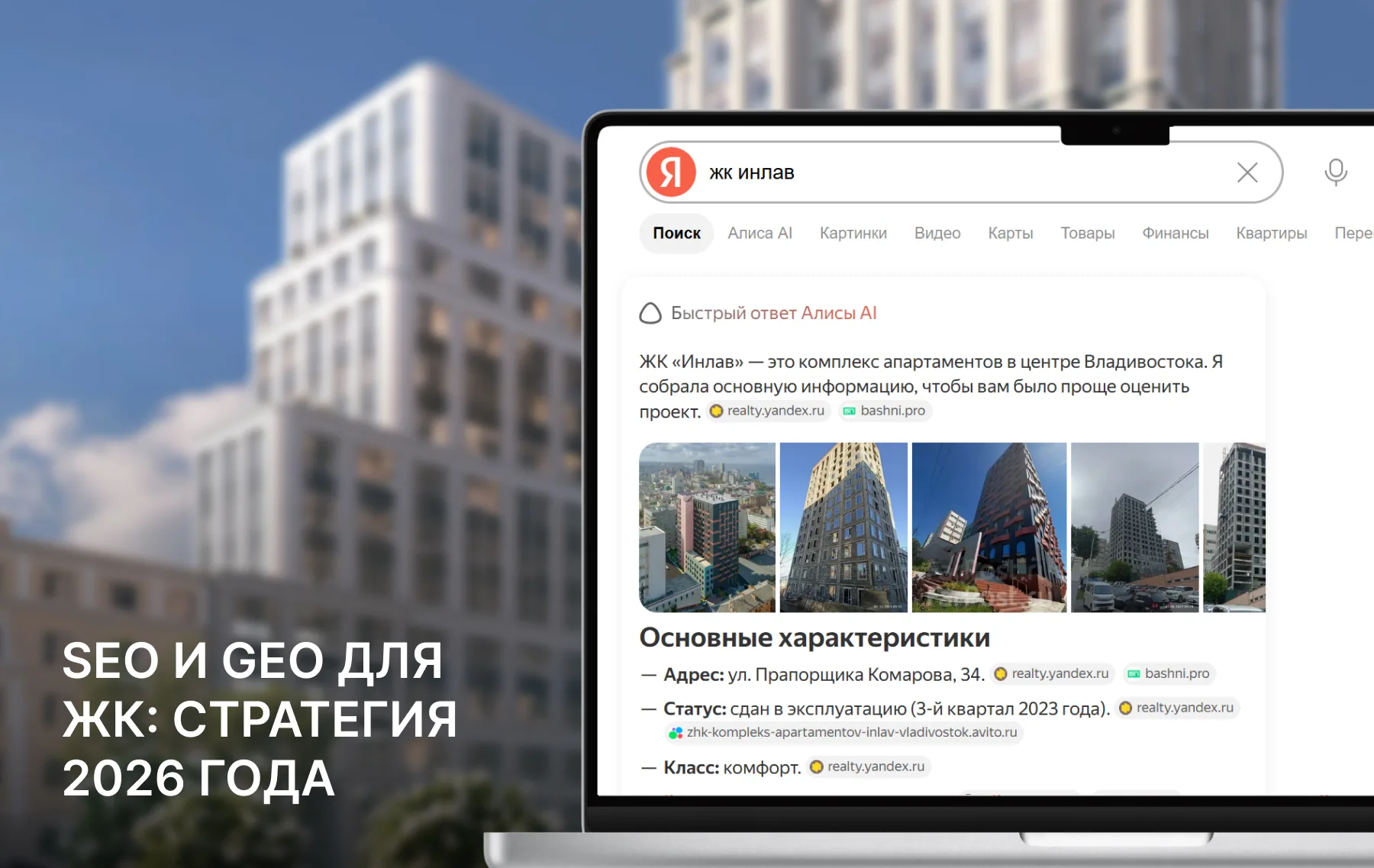 SEO и GEO для ЖК: стратегия 2026 года