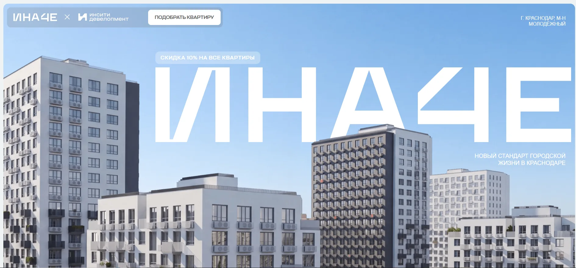 inache-incity.ru — ЖК «ИНАЧЕ в Молодёжном»