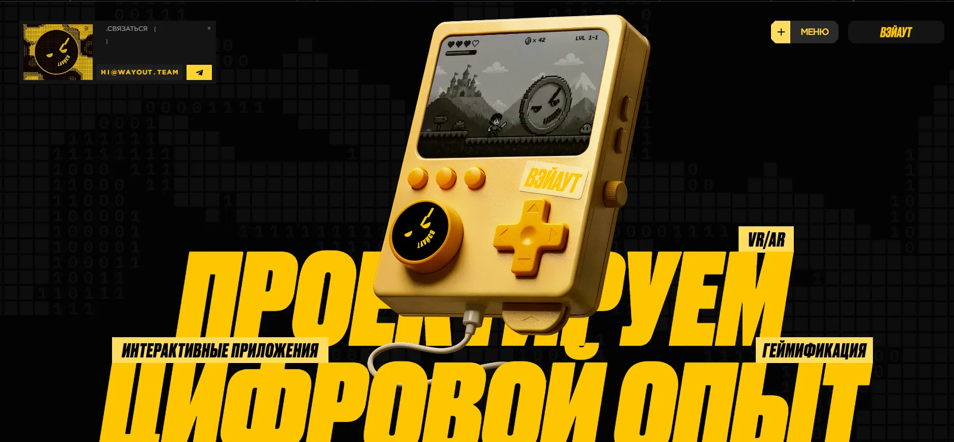 wayout.team — студия интерактивных решений «ВЭЙАУТ»